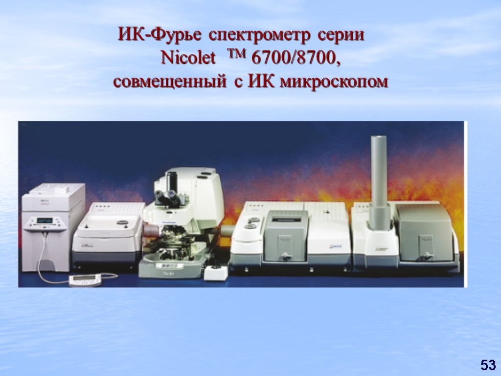 53 ИК-Фурье спектрометр серии Nicolet TM 6700/8700, совмещенный с ИК микроскопом